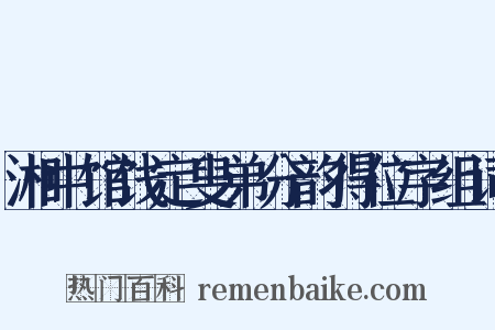 湘中馆饯定叟弟分韵得位字组词是什么意思的图片